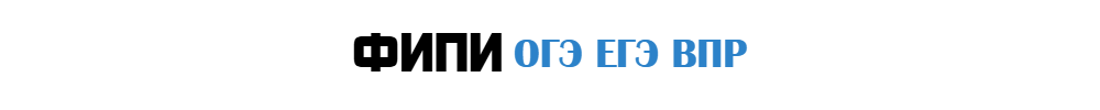 ФИПИ ЕГЭ ОГЭ ВПР МЦКО варианты и ответы