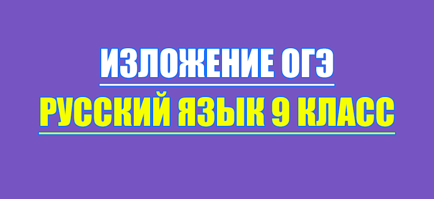 изложение огэ фипи