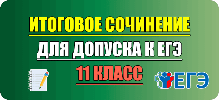 итоговое сочинение