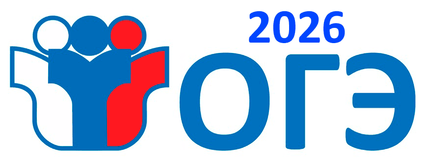 огэ 2026 фипи 9 класс