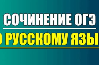 сочинение огэ русский язык