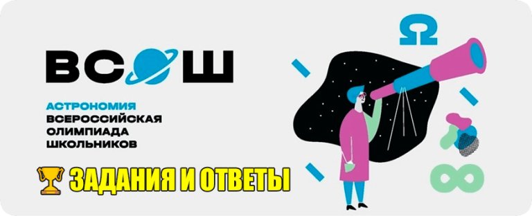 олимпиада по астрономии