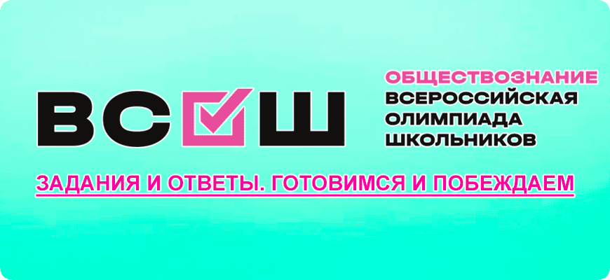 олимпиада по обществознанию