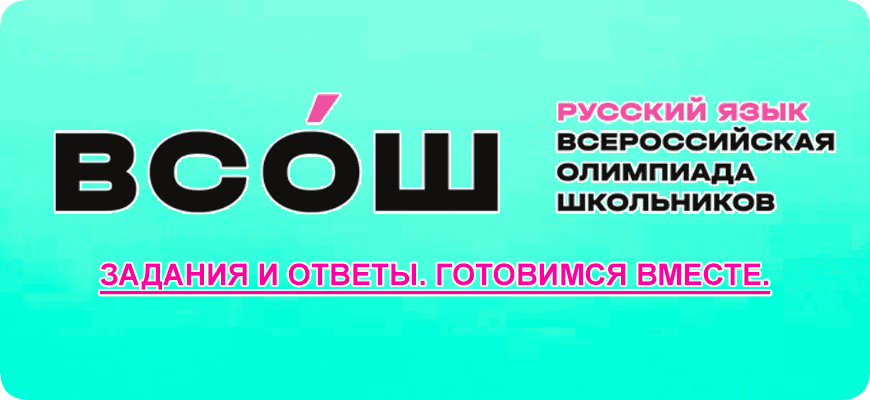 олимпиада по русскому языку