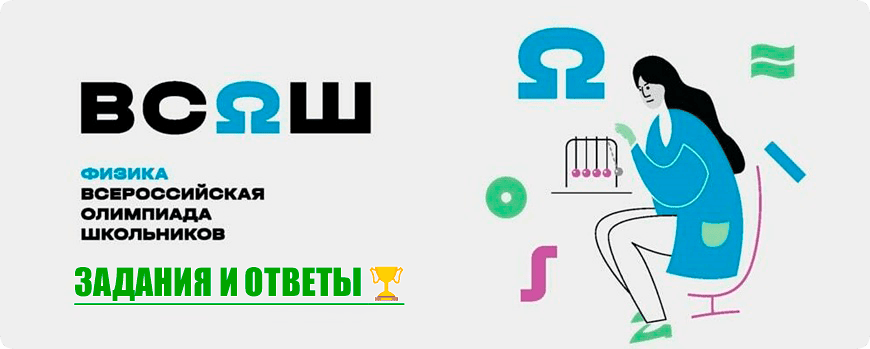 олимпиада по физике