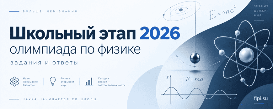 олимпиада по физике школьный этап 2026