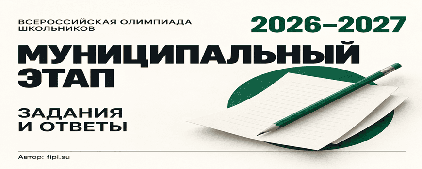 муниципальный этап 2026 олимпиада