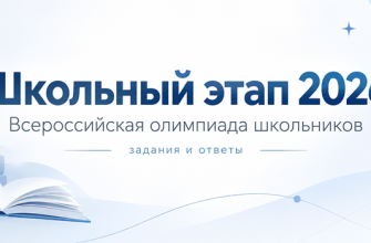 олимпиада школьный этап 2026