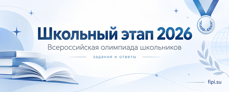 олимпиада школьный этап 2026